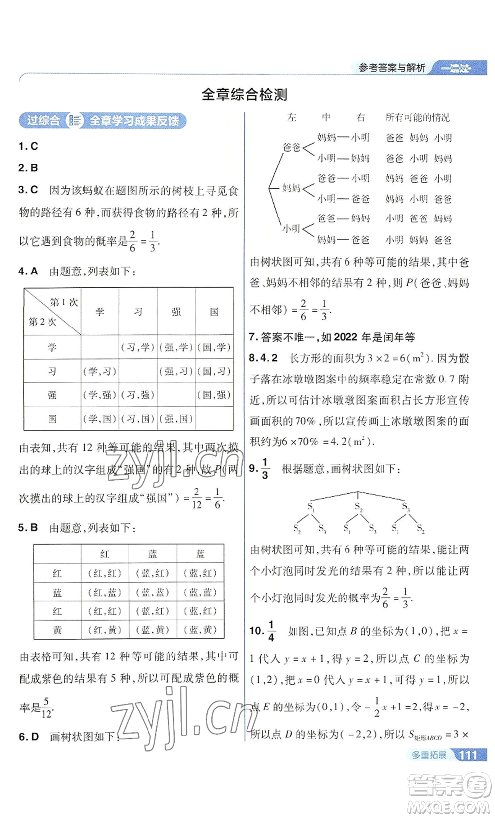 南京師范大學(xué)出版社2022秋季一遍過九年級上冊數(shù)學(xué)華東師大版參考答案