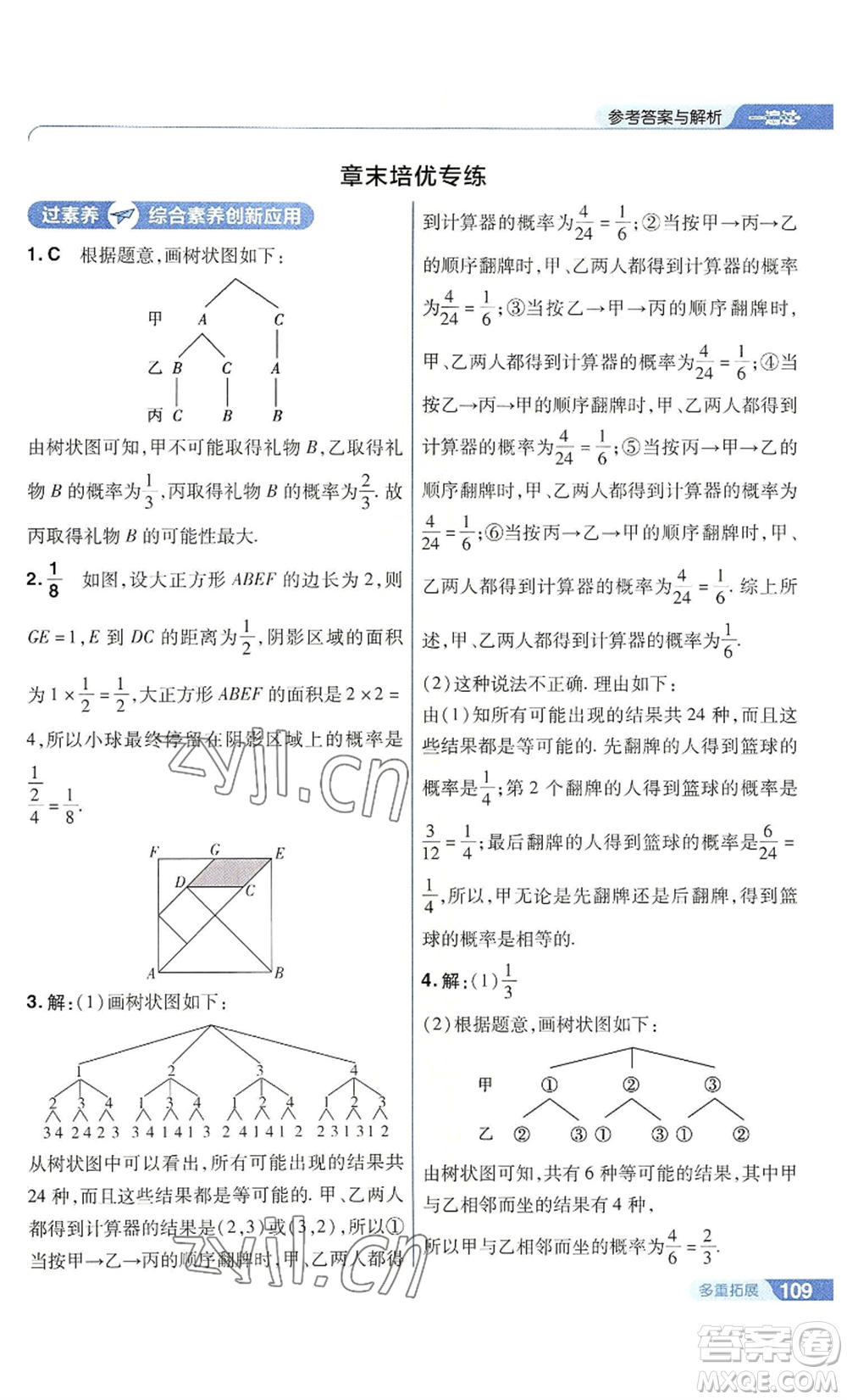 南京師范大學(xué)出版社2022秋季一遍過九年級上冊數(shù)學(xué)華東師大版參考答案