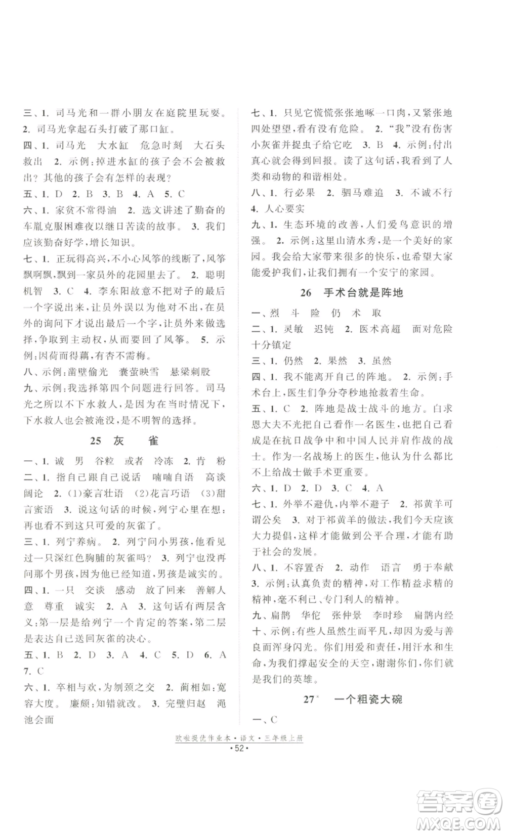 江蘇鳳凰美術(shù)出版社2022歐啦提優(yōu)作業(yè)本三年級(jí)上冊(cè)語(yǔ)文人教版參考答案
