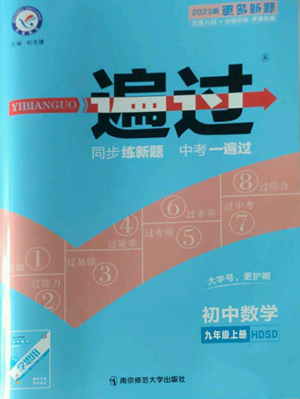 南京師范大學(xué)出版社2022秋季一遍過九年級上冊數(shù)學(xué)華東師大版參考答案