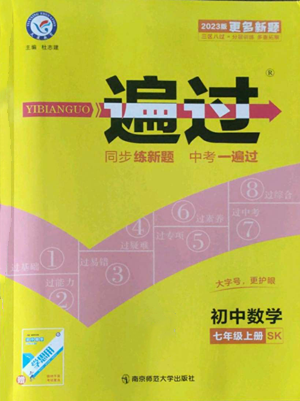 南京師范大學(xué)出版社2022秋季一遍過七年級上冊數(shù)學(xué)蘇科版參考答案