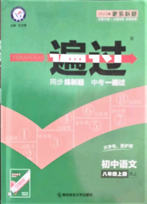 南京師范大學(xué)出版社2022秋季一遍過(guò)八年級(jí)上冊(cè)語(yǔ)文人教版參考答案