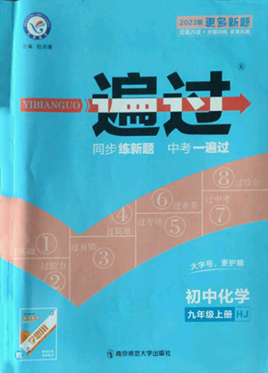 南京師范大學(xué)出版社2022秋季一遍過九年級上冊化學(xué)滬教版參考答案