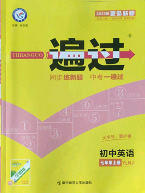 南京師范大學(xué)出版社2022秋季一遍過七年級上冊英語譯林牛津版參考答案