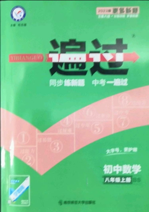 南京師范大學(xué)出版社2022秋季一遍過八年級上冊數(shù)學(xué)北師大版參考答案