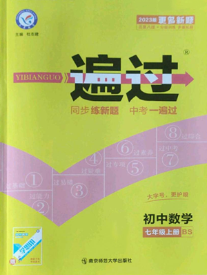 南京師范大學出版社2022秋季一遍過七年級上冊數(shù)學北師大版參考答案