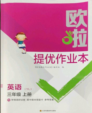 江蘇鳳凰美術(shù)出版社2022歐啦提優(yōu)作業(yè)本三年級上冊英語譯林版參考答案