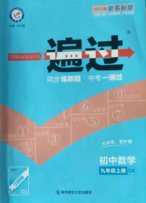南京師范大學(xué)出版社2022秋季一遍過九年級上冊數(shù)學(xué)蘇科版參考答案