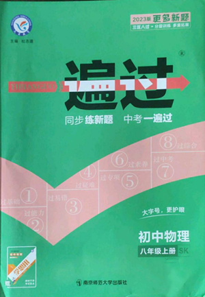 南京師范大學出版社2022秋季一遍過八年級上冊物理蘇科版參考答案