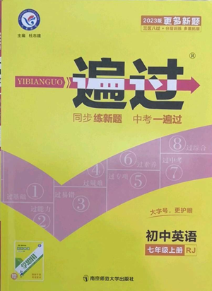 南京師范大學(xué)出版社2022秋季一遍過(guò)七年級(jí)上冊(cè)英語(yǔ)人教版參考答案