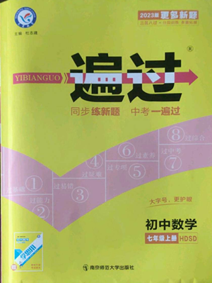 南京師范大學出版社2022秋季一遍過七年級上冊數(shù)學華東師大版參考答案