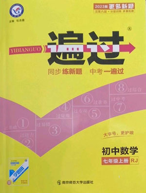 南京師范大學出版社2022秋季一遍過七年級上冊數(shù)學人教版參考答案