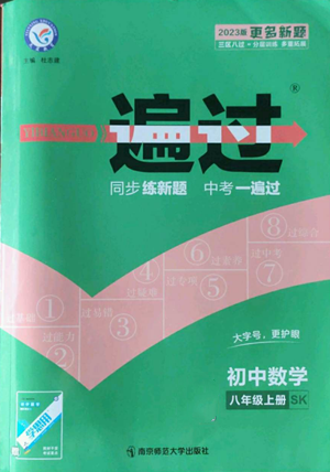 南京師范大學(xué)出版社2022秋季一遍過八年級(jí)上冊(cè)數(shù)學(xué)蘇科版參考答案