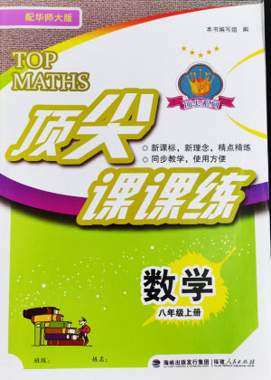 福建人民出版社2022秋頂尖課課練數(shù)學(xué)八年級(jí)上冊(cè)華師大版答案