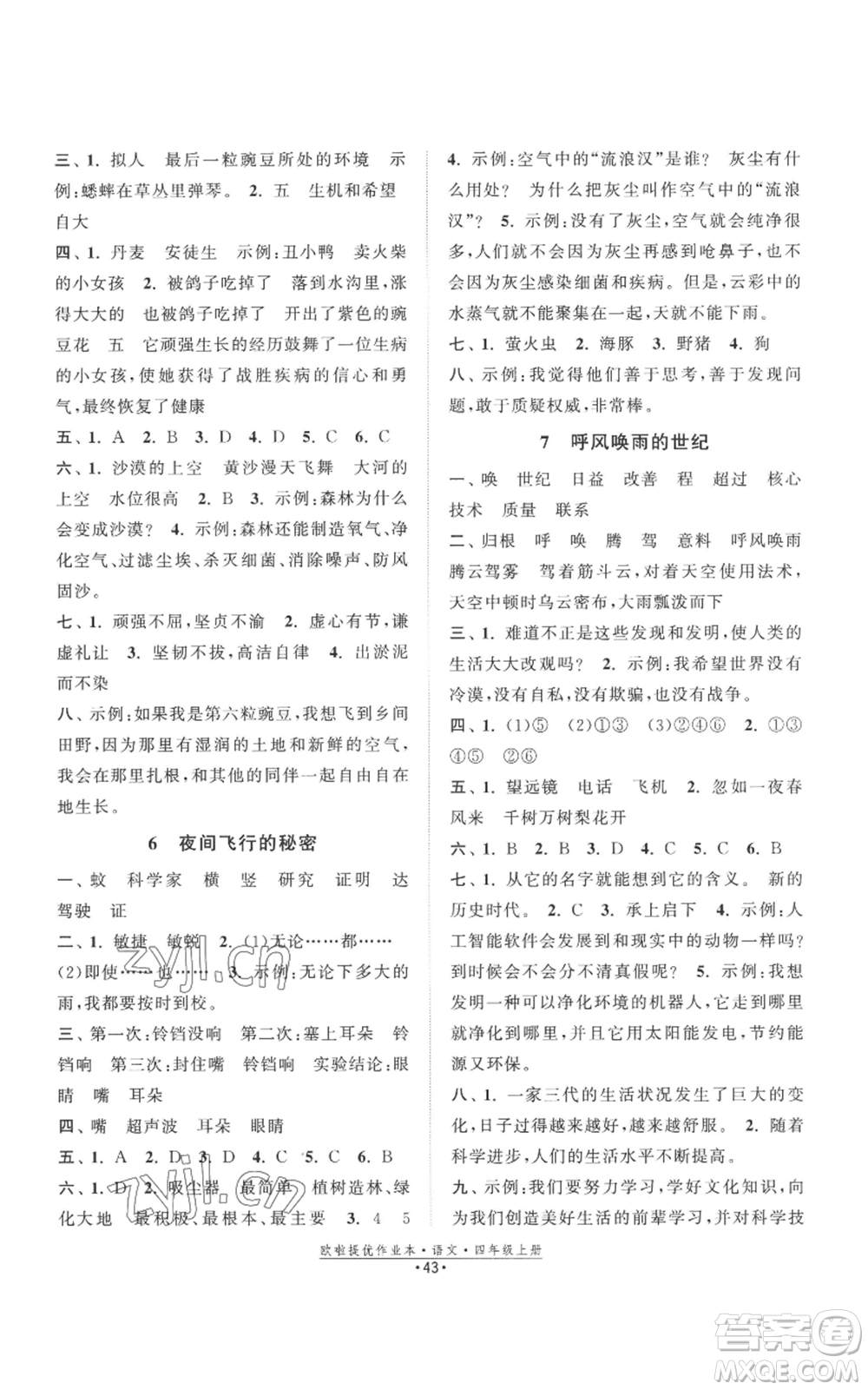 江蘇鳳凰美術(shù)出版社2022歐啦提優(yōu)作業(yè)本四年級上冊語文人教版參考答案