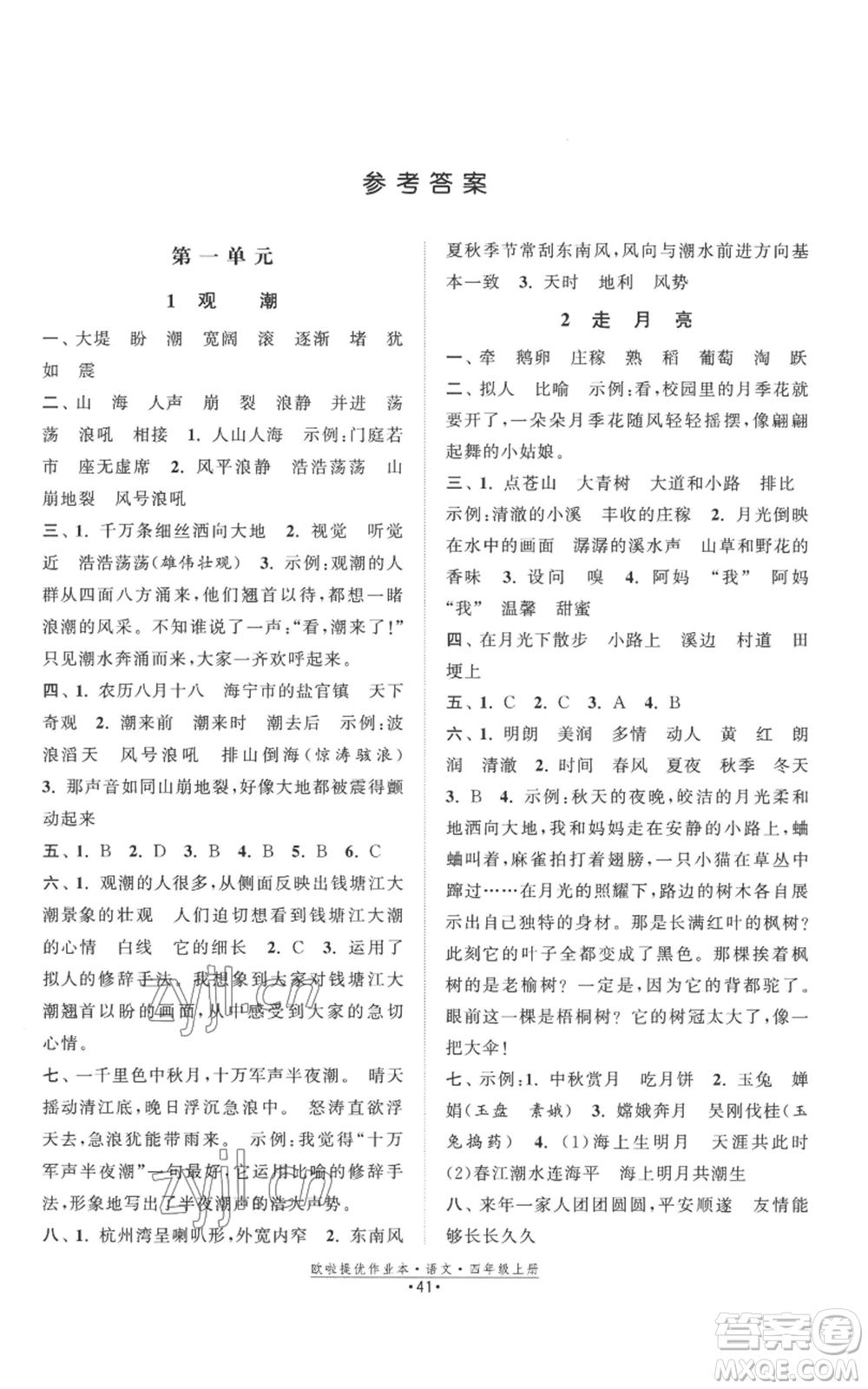 江蘇鳳凰美術(shù)出版社2022歐啦提優(yōu)作業(yè)本四年級上冊語文人教版參考答案