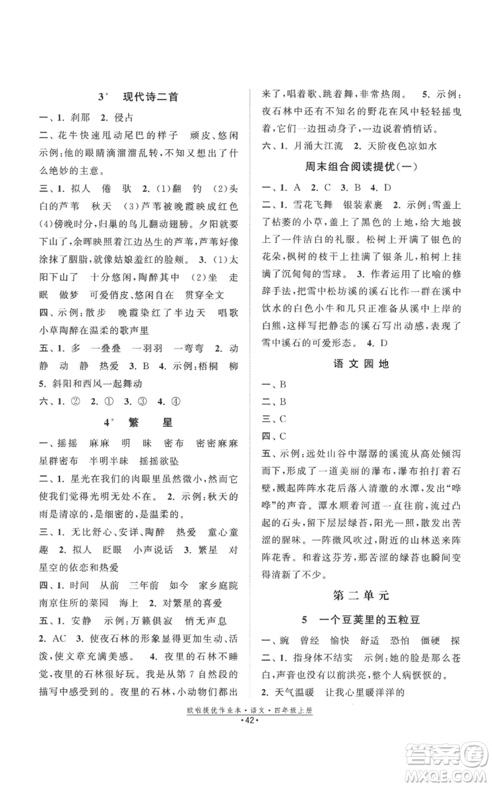 江蘇鳳凰美術(shù)出版社2022歐啦提優(yōu)作業(yè)本四年級上冊語文人教版參考答案