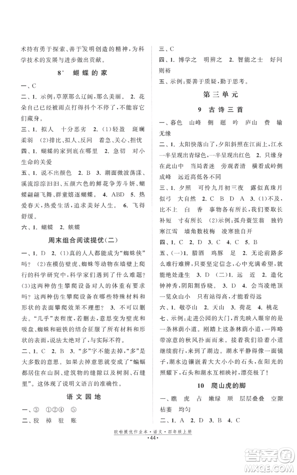 江蘇鳳凰美術(shù)出版社2022歐啦提優(yōu)作業(yè)本四年級上冊語文人教版參考答案