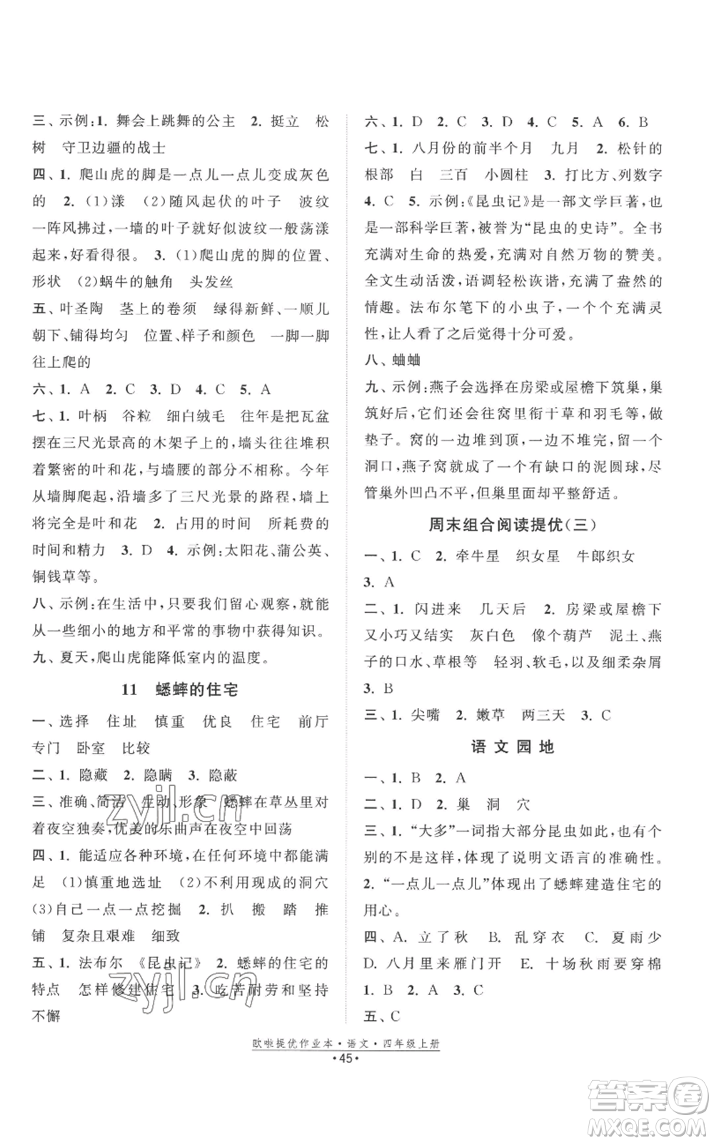 江蘇鳳凰美術(shù)出版社2022歐啦提優(yōu)作業(yè)本四年級上冊語文人教版參考答案