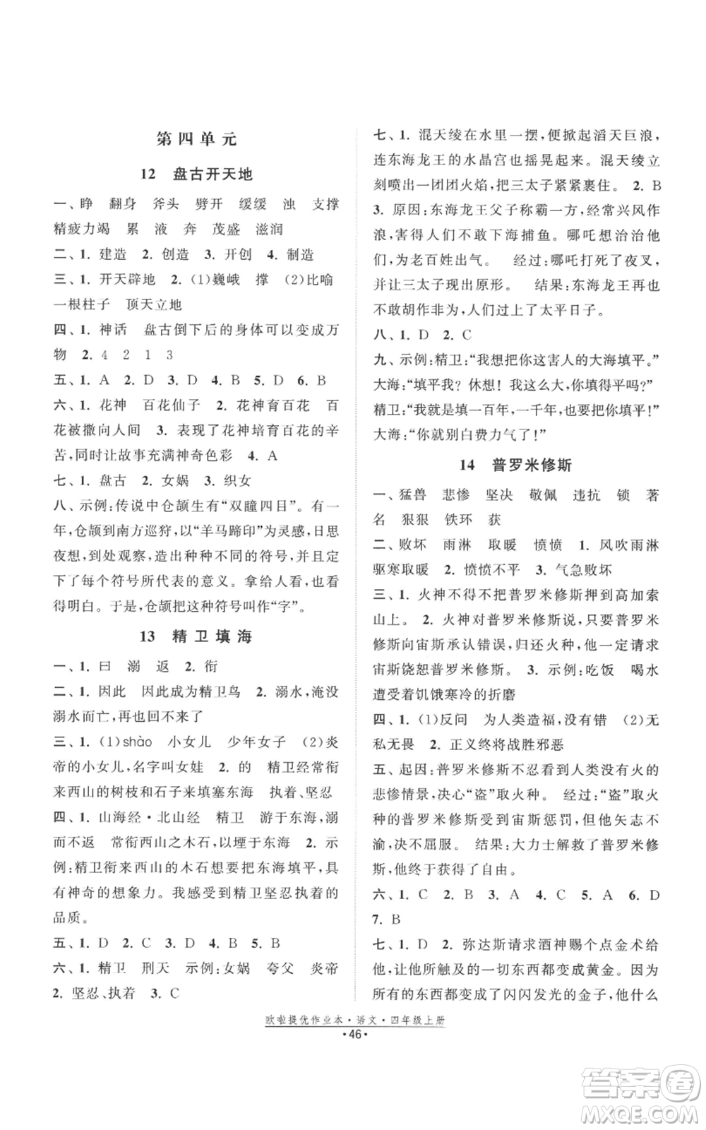 江蘇鳳凰美術(shù)出版社2022歐啦提優(yōu)作業(yè)本四年級上冊語文人教版參考答案