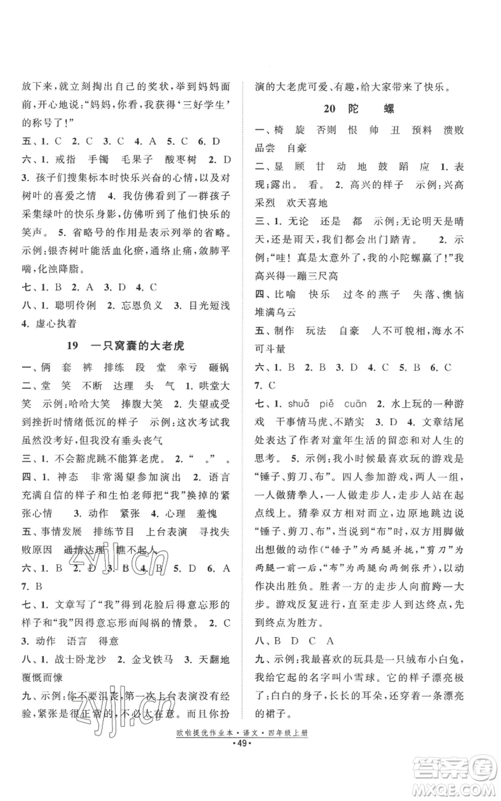 江蘇鳳凰美術(shù)出版社2022歐啦提優(yōu)作業(yè)本四年級上冊語文人教版參考答案
