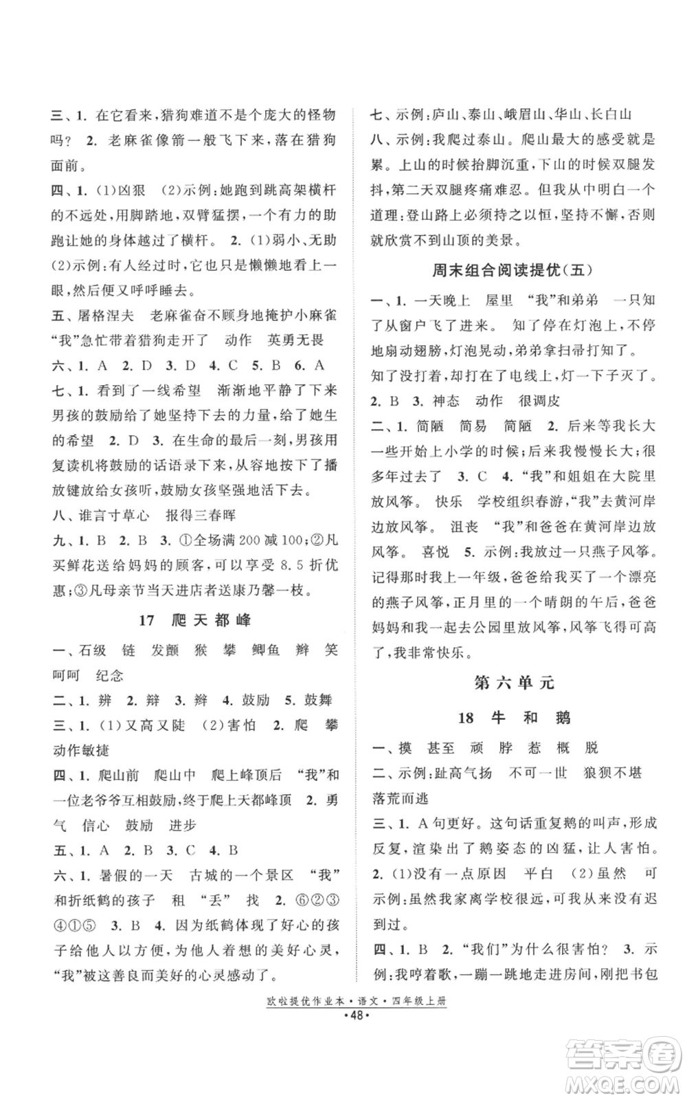 江蘇鳳凰美術(shù)出版社2022歐啦提優(yōu)作業(yè)本四年級上冊語文人教版參考答案