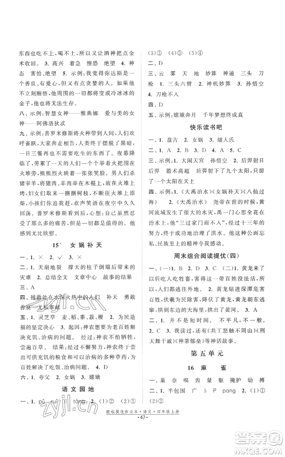 江蘇鳳凰美術(shù)出版社2022歐啦提優(yōu)作業(yè)本四年級上冊語文人教版參考答案