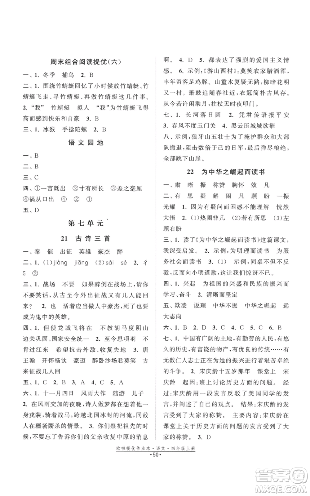江蘇鳳凰美術(shù)出版社2022歐啦提優(yōu)作業(yè)本四年級上冊語文人教版參考答案