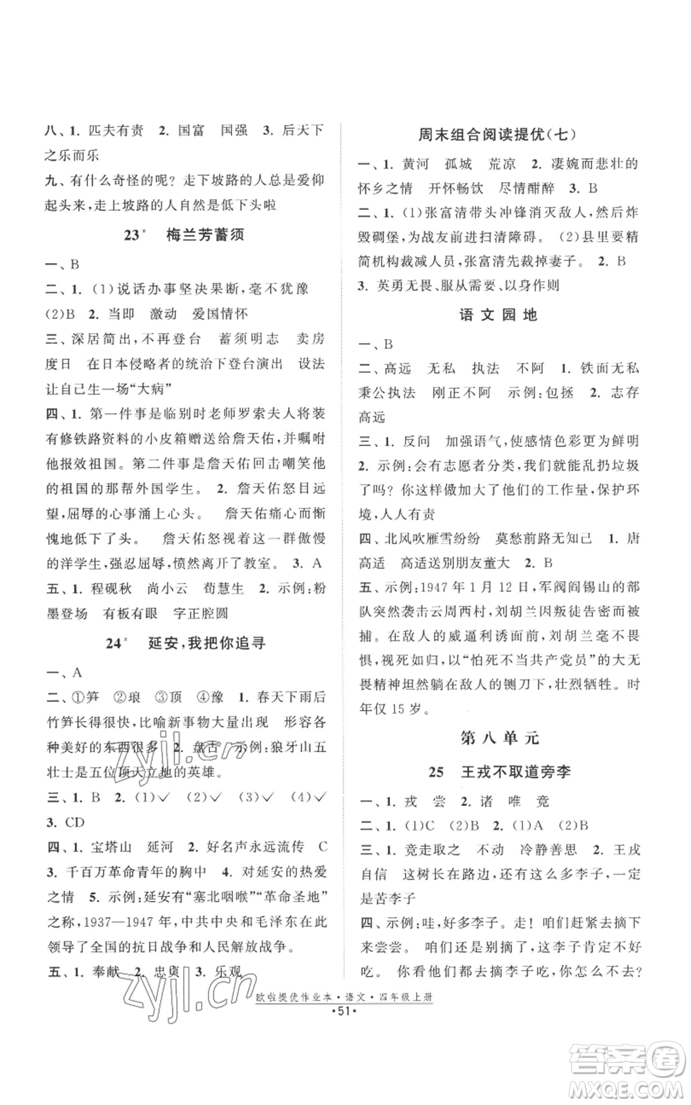 江蘇鳳凰美術(shù)出版社2022歐啦提優(yōu)作業(yè)本四年級上冊語文人教版參考答案