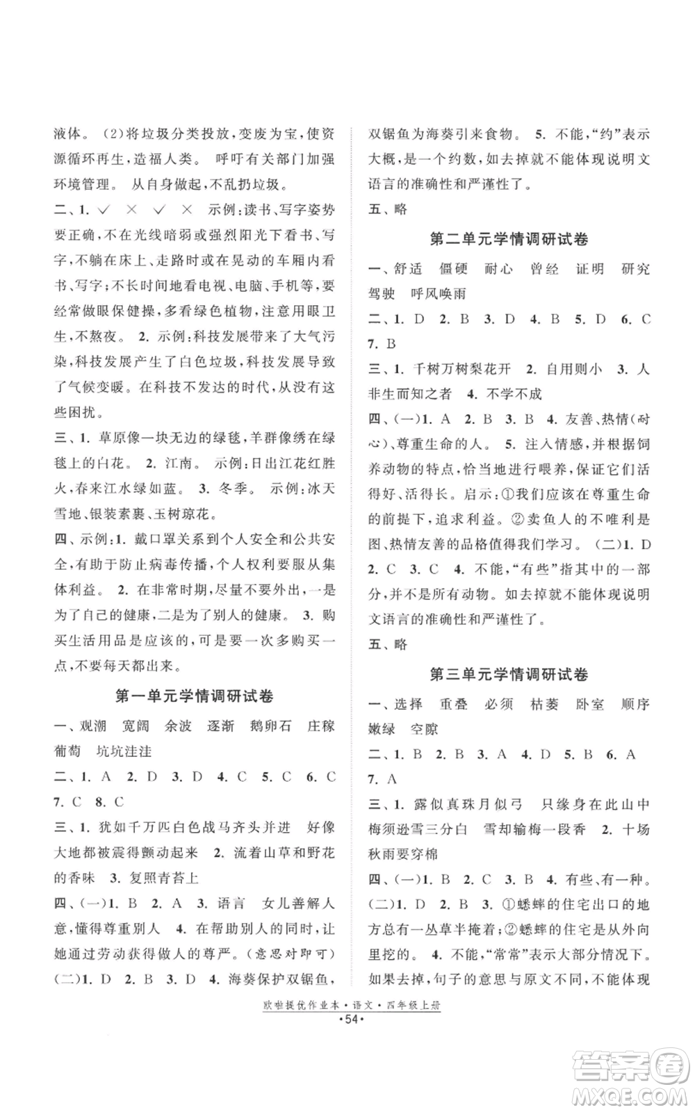 江蘇鳳凰美術(shù)出版社2022歐啦提優(yōu)作業(yè)本四年級上冊語文人教版參考答案