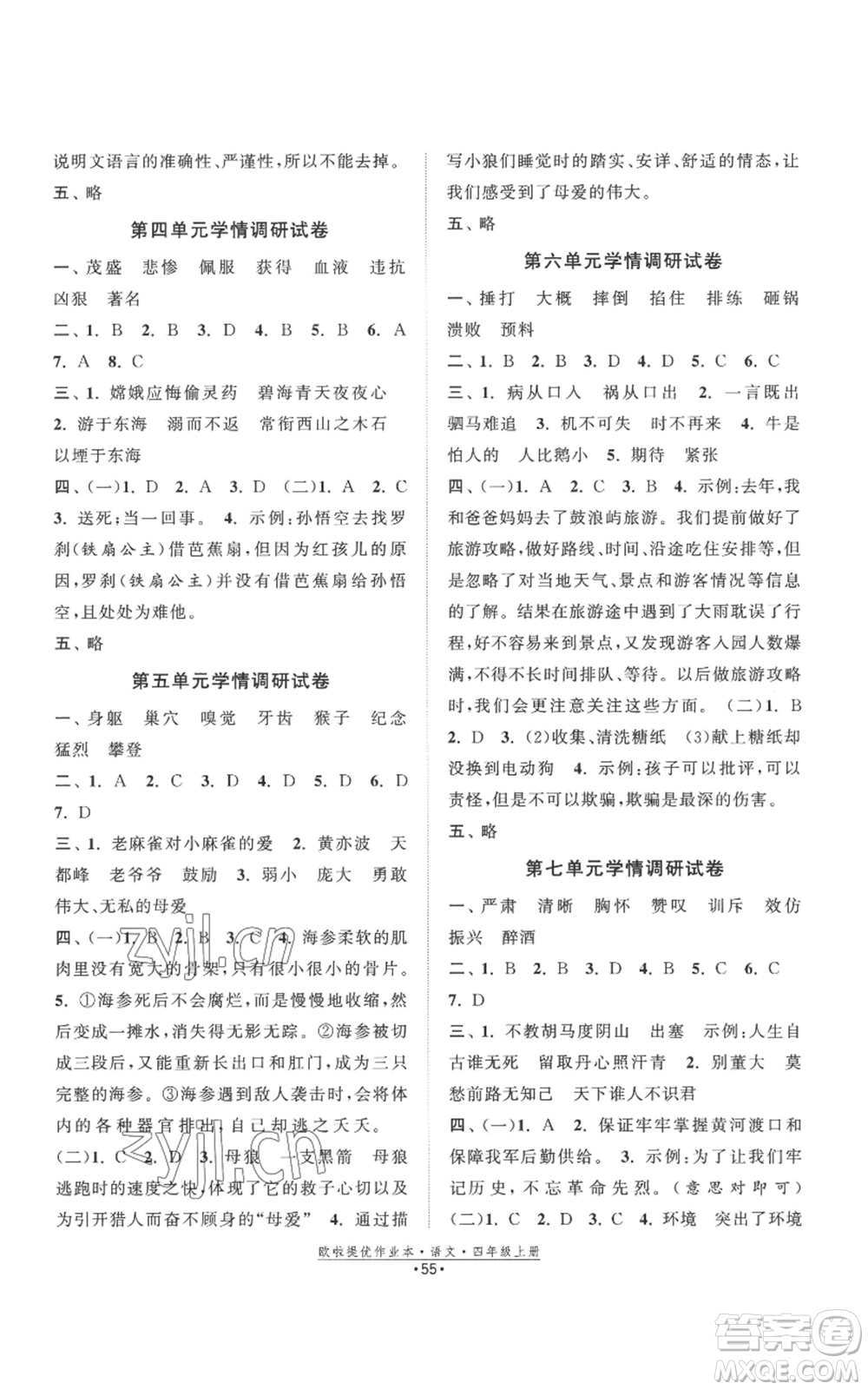 江蘇鳳凰美術(shù)出版社2022歐啦提優(yōu)作業(yè)本四年級上冊語文人教版參考答案