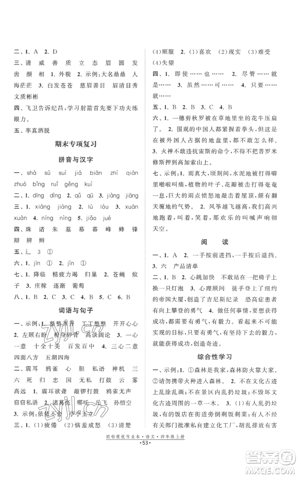 江蘇鳳凰美術(shù)出版社2022歐啦提優(yōu)作業(yè)本四年級上冊語文人教版參考答案