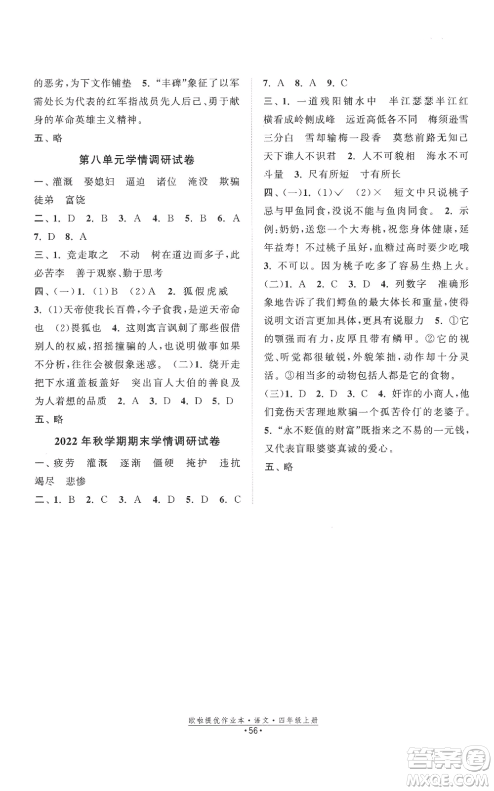 江蘇鳳凰美術(shù)出版社2022歐啦提優(yōu)作業(yè)本四年級上冊語文人教版參考答案