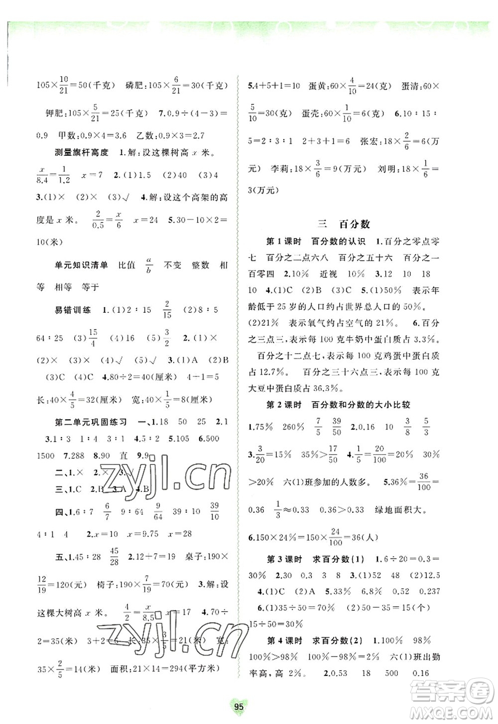 廣西師范大學出版社2022新課程學習與測評同步學習六年級數學上冊河北教育版答案
