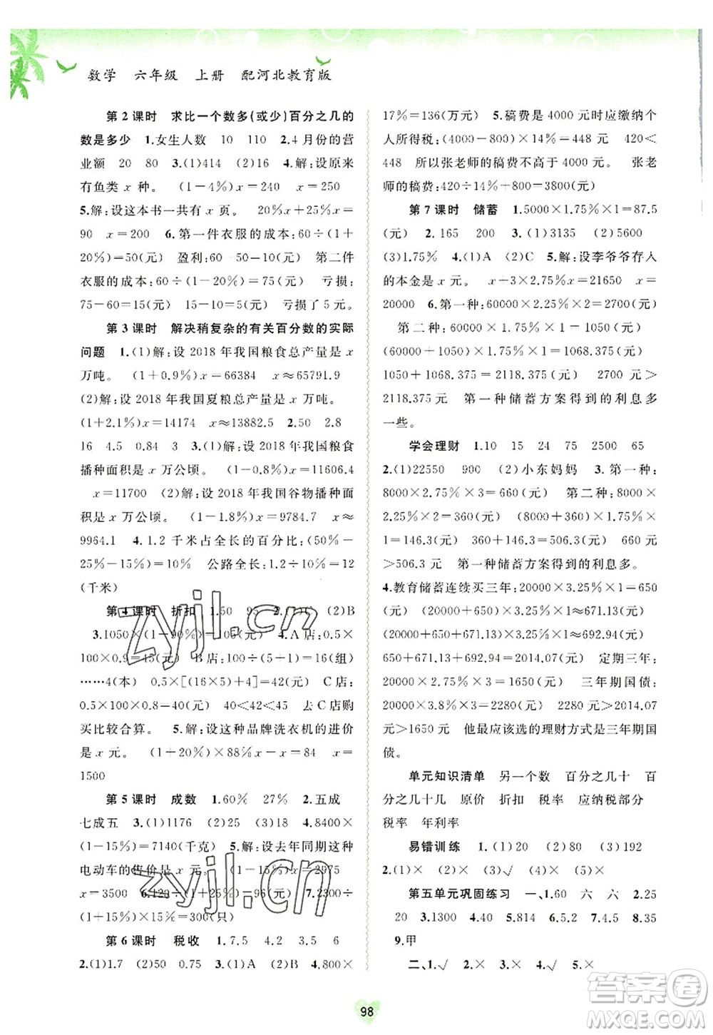 廣西師范大學出版社2022新課程學習與測評同步學習六年級數學上冊河北教育版答案