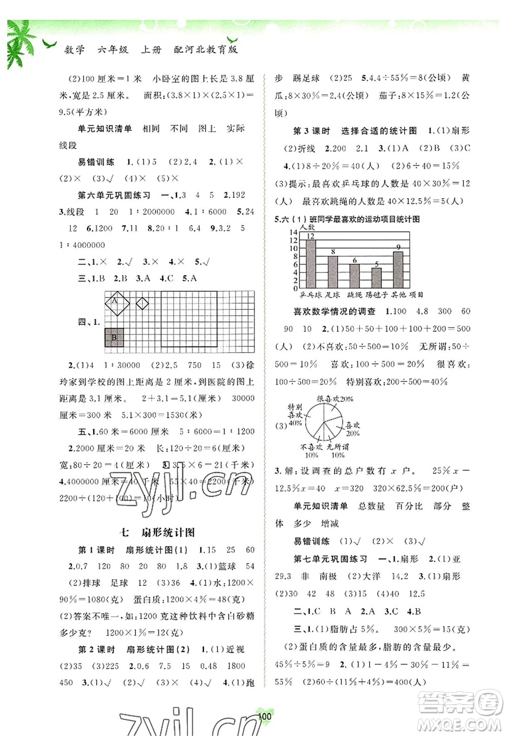 廣西師范大學出版社2022新課程學習與測評同步學習六年級數學上冊河北教育版答案