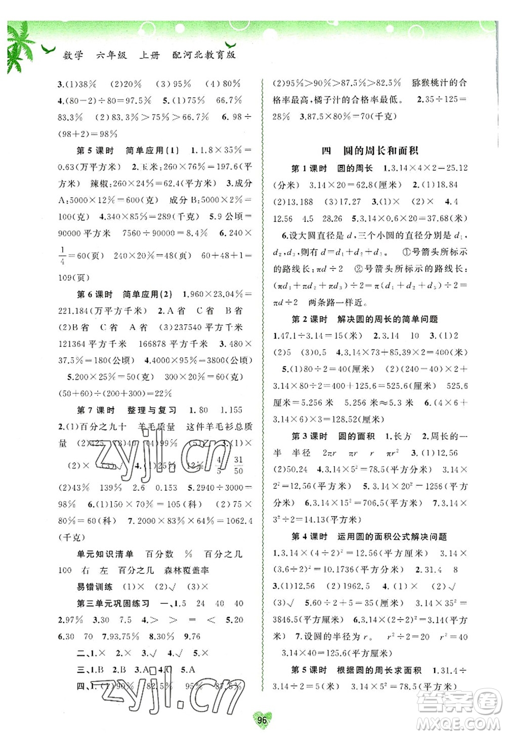 廣西師范大學出版社2022新課程學習與測評同步學習六年級數學上冊河北教育版答案