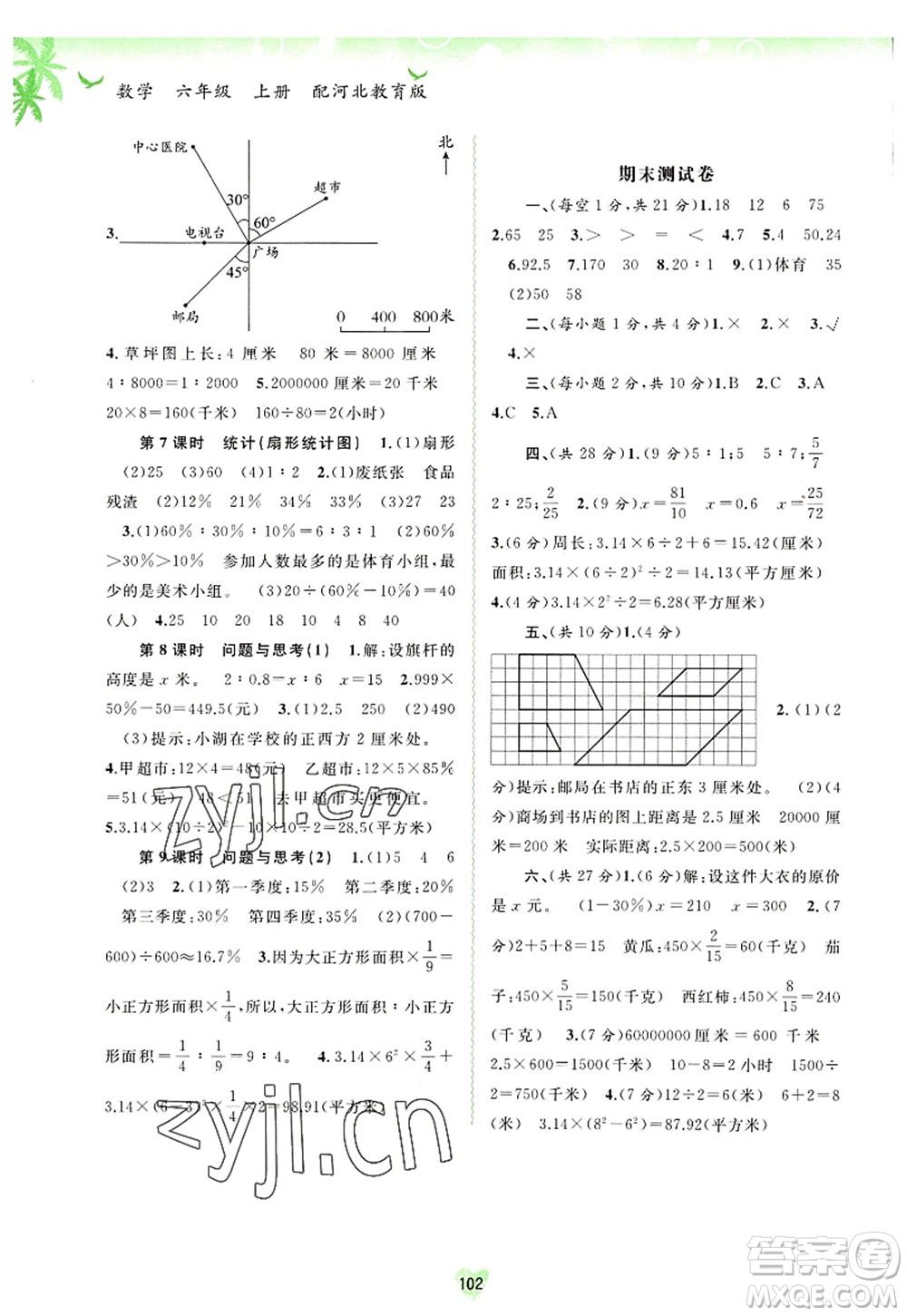 廣西師范大學出版社2022新課程學習與測評同步學習六年級數學上冊河北教育版答案