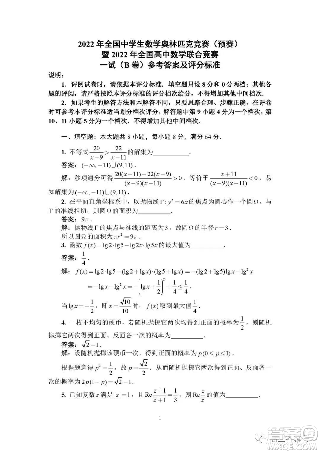2022年9月全國中學生數(shù)學奧林匹克競賽B卷答案