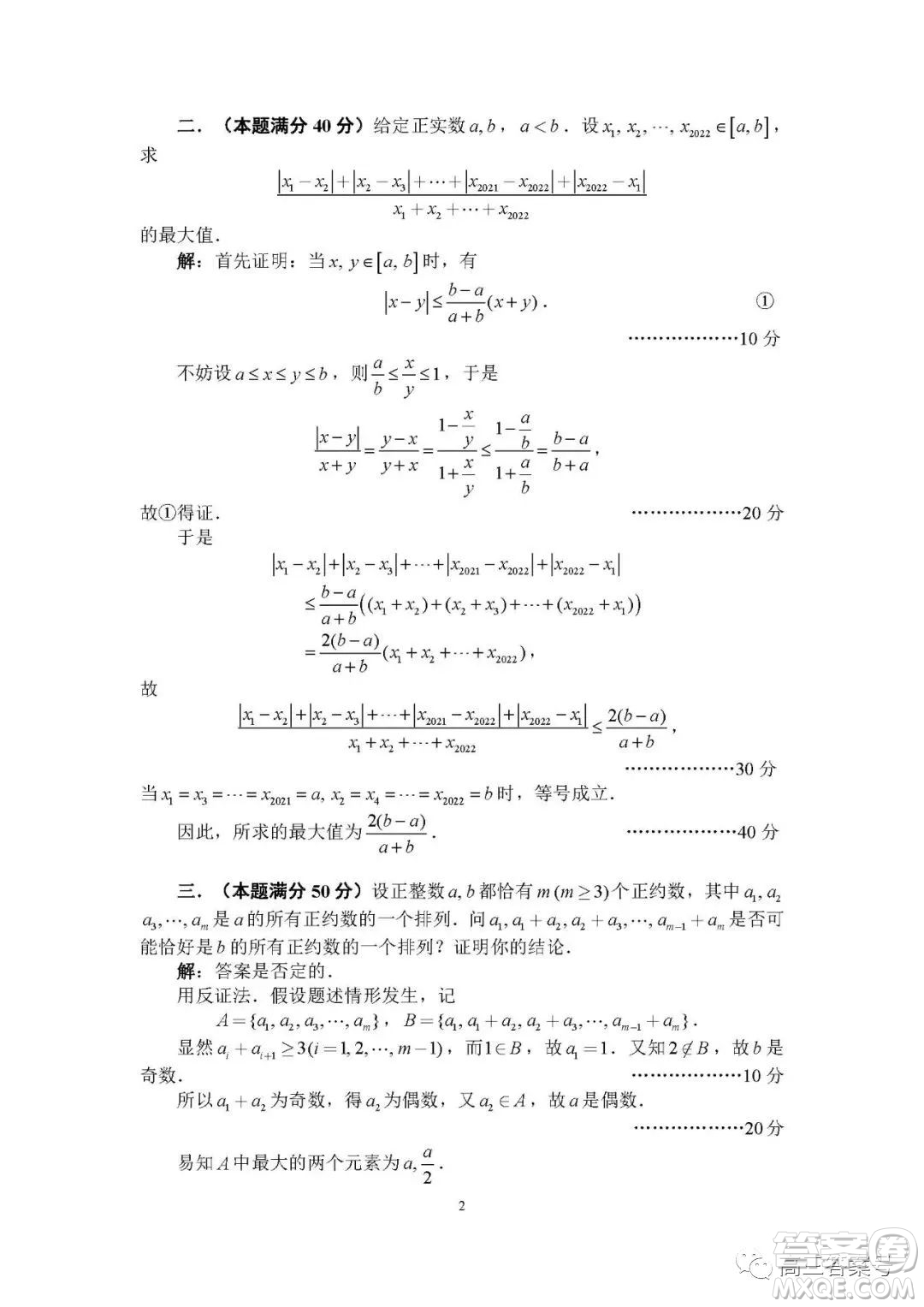 2022年9月全國中學生數(shù)學奧林匹克競賽B卷答案