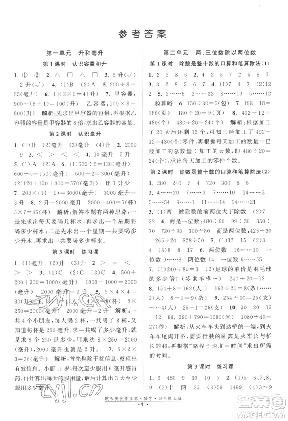 江蘇鳳凰美術(shù)出版社2022歐啦提優(yōu)作業(yè)本四年級上冊數(shù)學(xué)蘇教版參考答案
