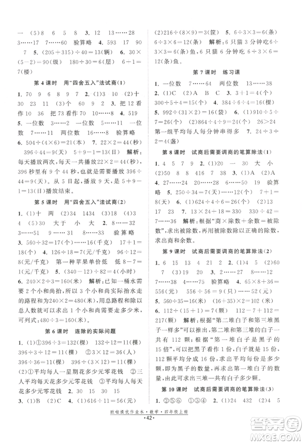 江蘇鳳凰美術(shù)出版社2022歐啦提優(yōu)作業(yè)本四年級上冊數(shù)學(xué)蘇教版參考答案