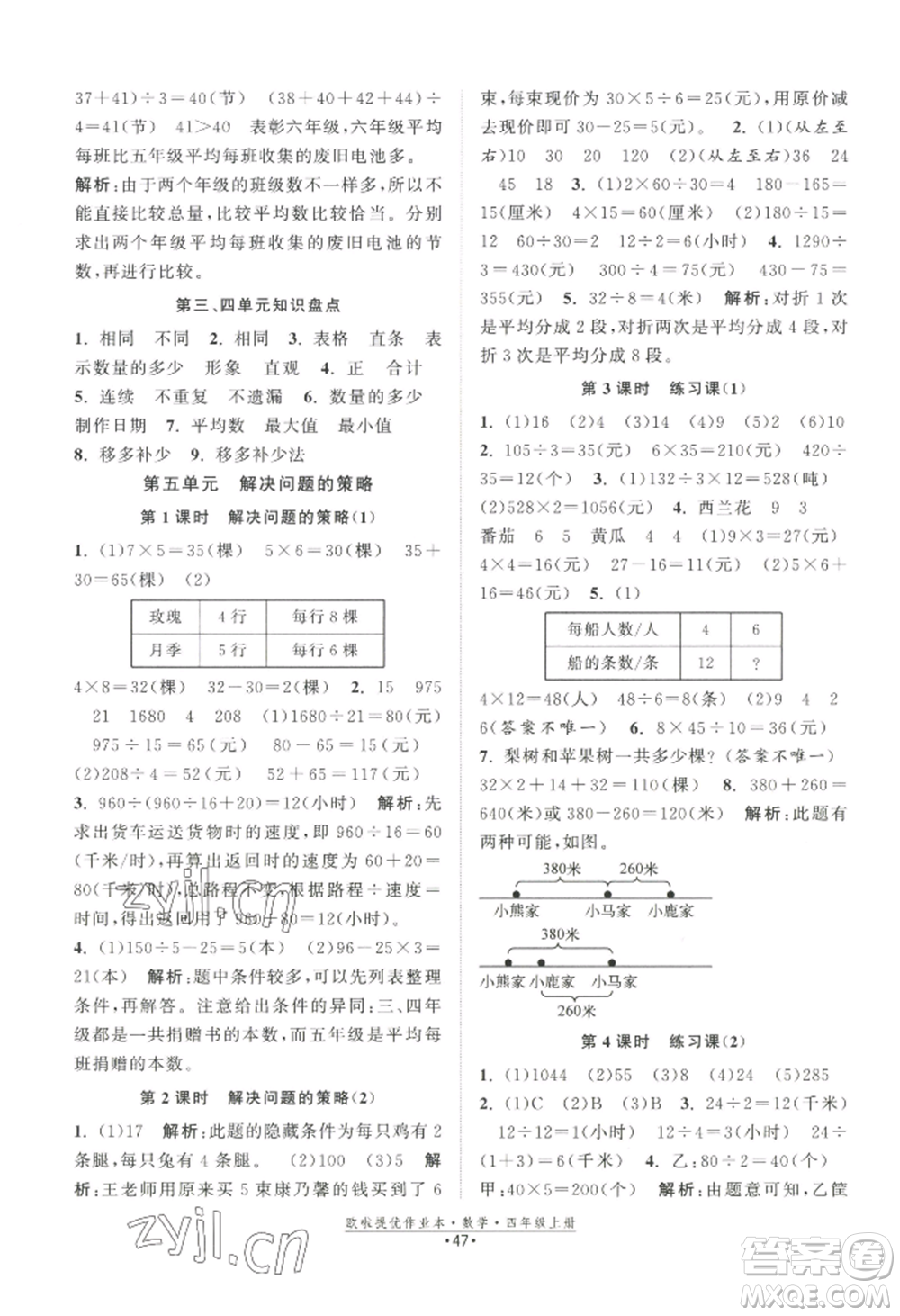 江蘇鳳凰美術(shù)出版社2022歐啦提優(yōu)作業(yè)本四年級上冊數(shù)學(xué)蘇教版參考答案
