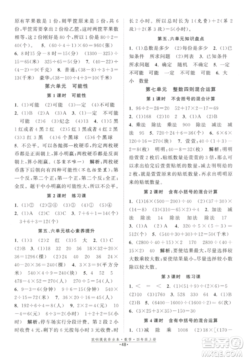 江蘇鳳凰美術(shù)出版社2022歐啦提優(yōu)作業(yè)本四年級上冊數(shù)學(xué)蘇教版參考答案