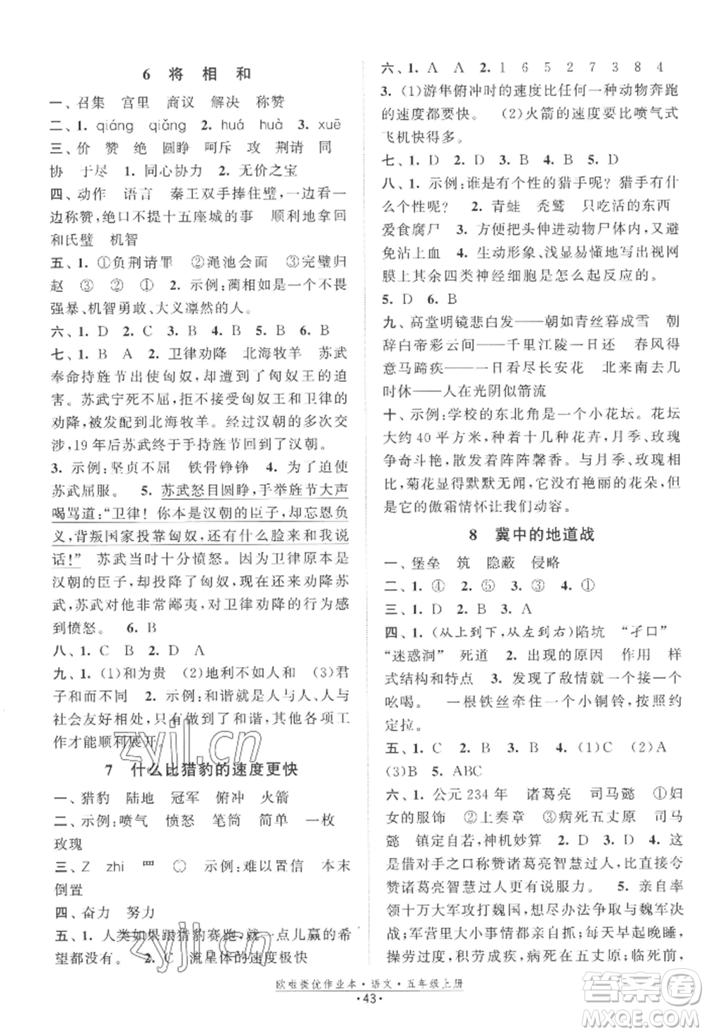 江蘇鳳凰美術(shù)出版社2022歐啦提優(yōu)作業(yè)本五年級上冊語文人教版參考答案