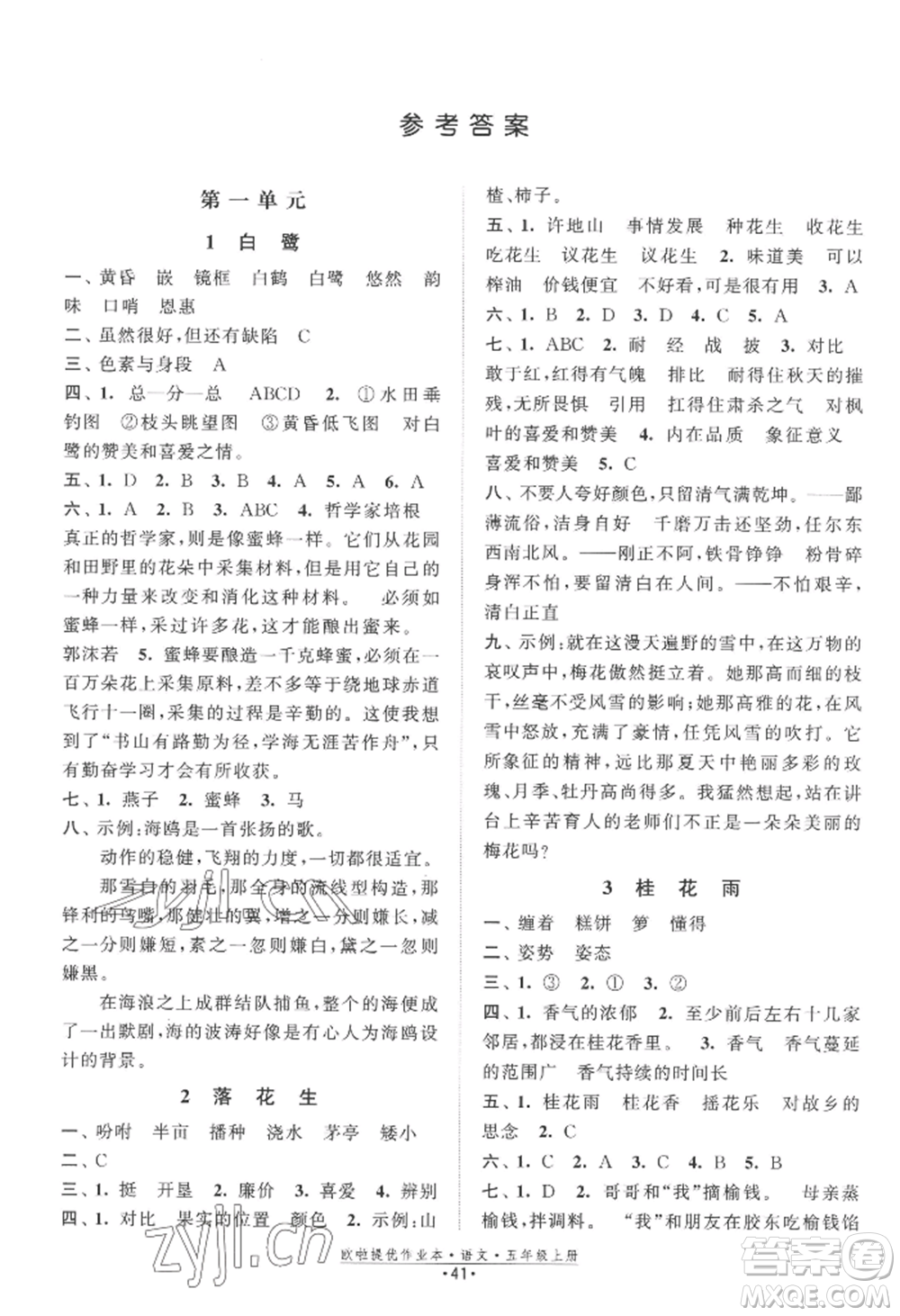 江蘇鳳凰美術(shù)出版社2022歐啦提優(yōu)作業(yè)本五年級上冊語文人教版參考答案