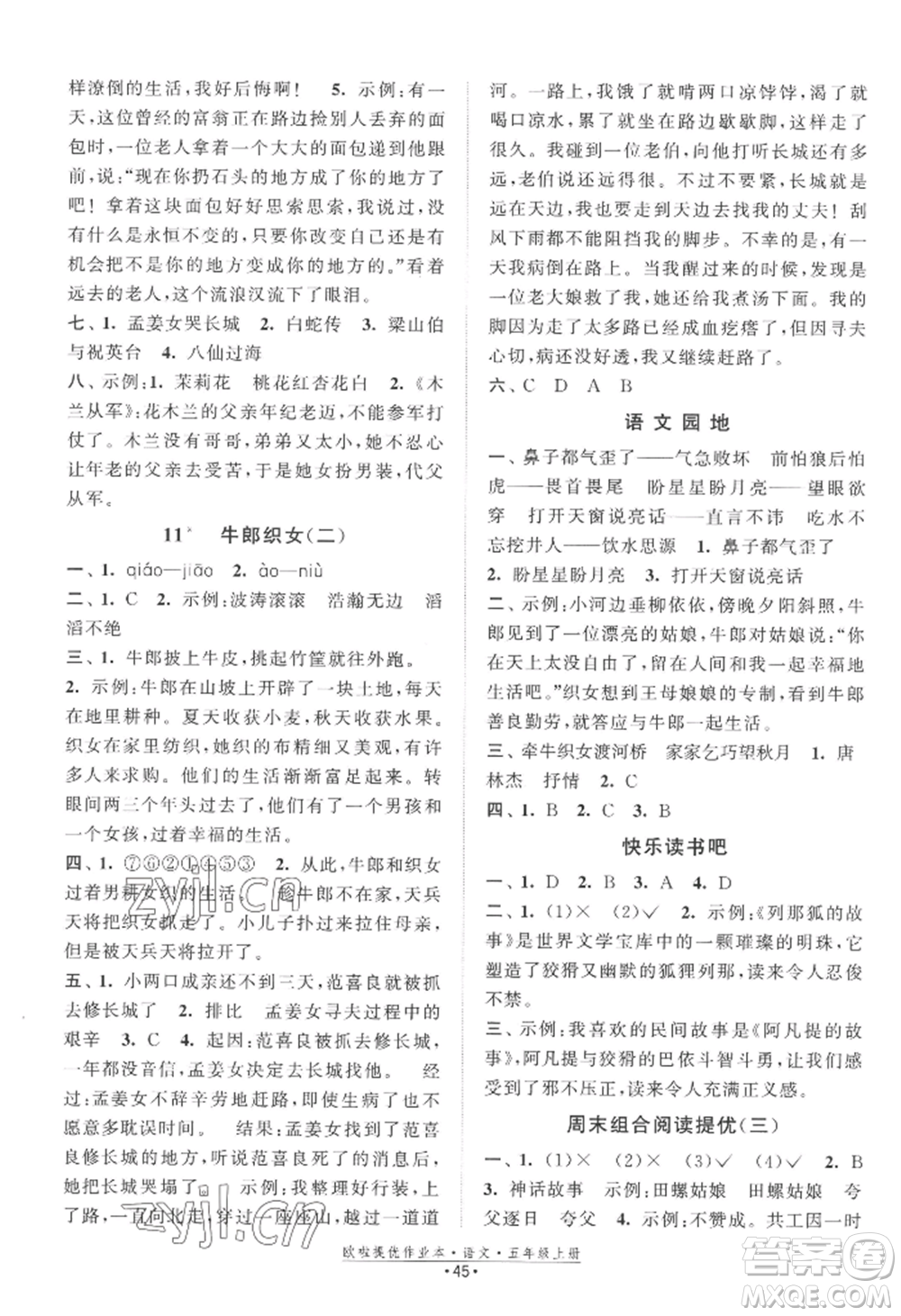 江蘇鳳凰美術(shù)出版社2022歐啦提優(yōu)作業(yè)本五年級上冊語文人教版參考答案