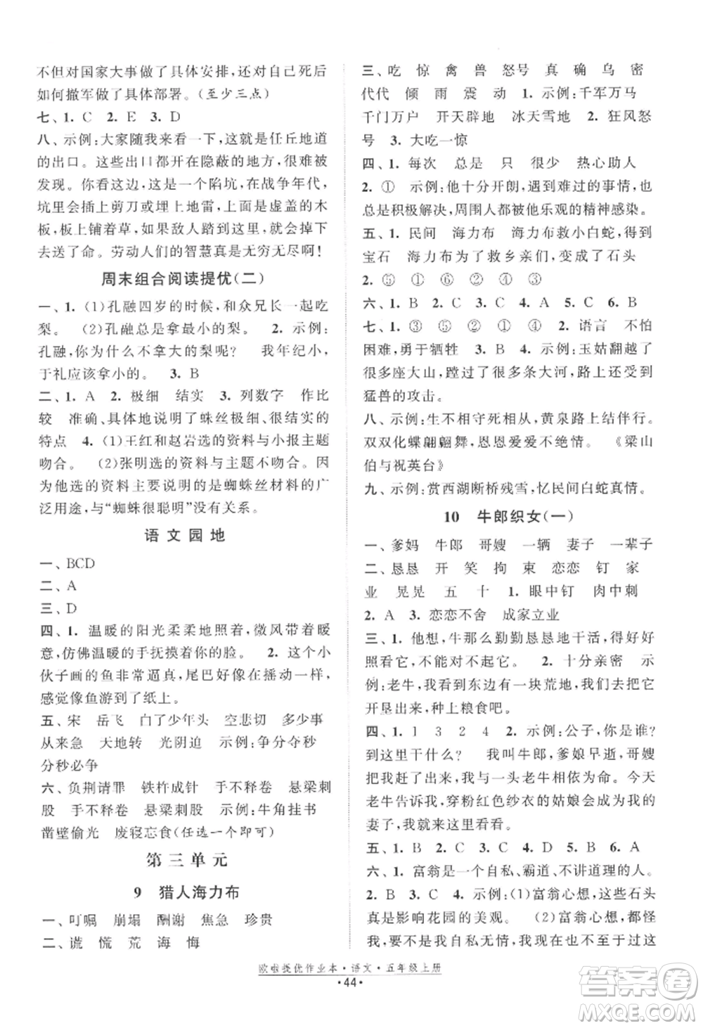 江蘇鳳凰美術(shù)出版社2022歐啦提優(yōu)作業(yè)本五年級上冊語文人教版參考答案