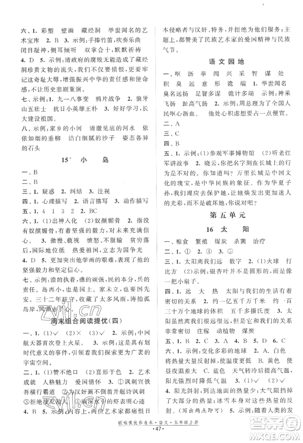 江蘇鳳凰美術(shù)出版社2022歐啦提優(yōu)作業(yè)本五年級上冊語文人教版參考答案