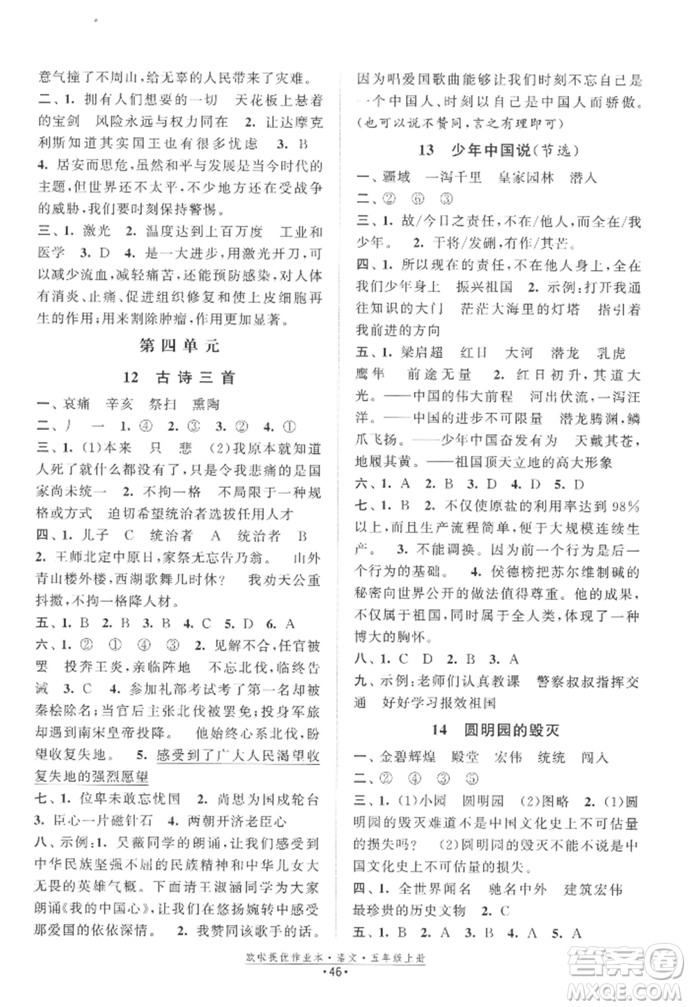 江蘇鳳凰美術(shù)出版社2022歐啦提優(yōu)作業(yè)本五年級上冊語文人教版參考答案